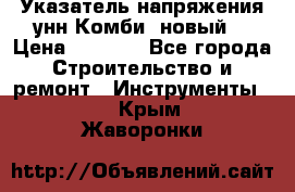 Указатель напряжения унн Комби (новый) › Цена ­ 1 200 - Все города Строительство и ремонт » Инструменты   . Крым,Жаворонки